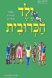 ילד הכרובית ילד הכרובית