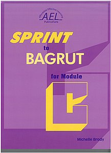 ������ �� ����� ����� SPRINT TO BAGRUT MODULE C
