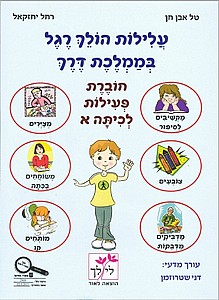 עלילות הולך רגל בממלכת דרך חוברת לכיתה א' עלילות הולך רגל בממלכת דרך חוברת לכיתה א'
