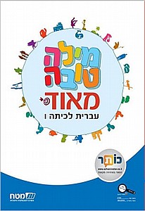 מילה טובה מאד ו' מילה טובה מאד ו'