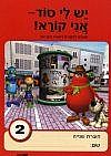 יש לי סוד 2 לתלמיד (אדום) (יש לי סוד 2 לתלמיד) יש לי סוד 2 לתלמיד (אדום) (יש לי סוד 2 לתלמיד)