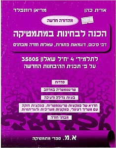 הכנה לבחינות במתמטיקה 35805 סגול חדש /א.כהן,רוזנפלד (הכנה לבחינות במתמטיקה 35805 סגול /א.כהן,רוזנפלד) הכנה לבחינות במתמטיקה 35805 סגול חדש /א.כהן,רוזנפלד (הכנה לבחינות במתמטיקה 35805 סגול /א.כהן,רוזנפלד)