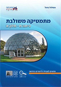 מתמטיקה משולבת ח' א' כחול פס כתום (מתמטיקה משולבת לכתה ח' חלק א' (מכון ויצמן)) מתמטיקה משולבת ח' א' כחול פס כתום (מתמטיקה משולבת לכתה ח' חלק א' (מכון ויצמן))