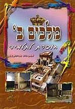 מלכים ב' חוברת עבודה /אברהם שושן (מלכים ב' /אברהם שושן) מלכים ב' חוברת עבודה /אברהם שושן (מלכים ב' /אברהם שושן)
