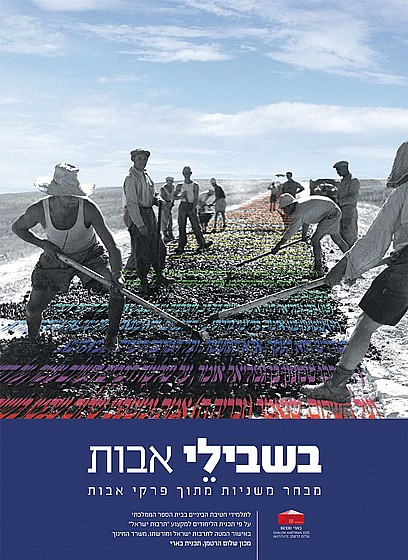 בשבילי האבות