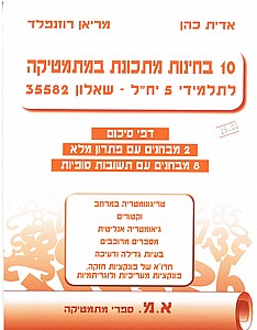 10 בחינות מתכונת 35582 /א.כהן,מ.רוזנפלד (10 בחינות מתכונת 35582 /א.כהן,מ.רוזנפלד 5 יח"ל) 10 בחינות מתכונת 35582 /א.כהן,מ.רוזנפלד (10 בחינות מתכונת 35582 /א.כהן,מ.רוזנפלד 5 יח"ל)