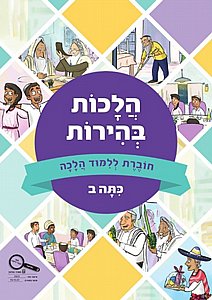 הלכות בהירות לכיתה ב' הלכות בהירות לכיתה ב'