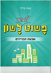 פשוט ללמוד לשון - שבעת הבניינים / נאוה מילר פשוט ללמוד לשון - שבעת הבניינים / נאוה מילר