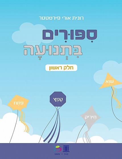 ספורים בתנועה חלק ראשון