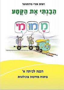 הבנתי את הקטע מה-מו-מי /רונית אורי פירסטטר הבנתי את הקטע מה-מו-מי /רונית אורי פירסטטר