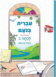 עברית בנועם ב' א' /אילנית אברהם עברית בנועם ב' א' /אילנית אברהם