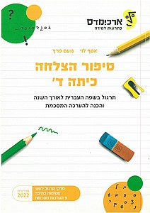 סיפור הצלחה כיתה ד' - ארכימדס סיפור הצלחה כיתה ד' - ארכימדס