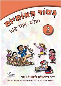 בסוד האותיות 2 חולם (כולל ספרות) כתום (מהדורה 2020) (בסוד האותיות 2 (כולל ספרות)) בסוד האותיות 2 חולם (כולל ספרות) כתום (מהדורה 2020) (בסוד האותיות 2 (כולל ספרות))