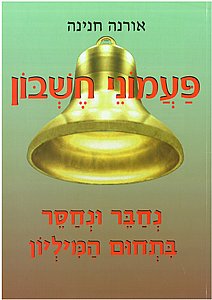 פעמוני חשבון 7 נחבר ונחסר בתחום המיליון /אורנה חנינה פעמוני חשבון 7 נחבר ונחסר בתחום המיליון /אורנה חנינה