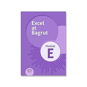 ���� �� ����� ����� EXCEL AT BAGRUT MODULE E