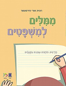 ממילים למשפטים - רונית פירסטטר ממילים למשפטים - רונית פירסטטר
