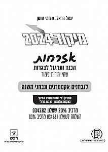 מיקוד 2024 אזרחות 20% לאקסטרנים שאלון 034282 מיקוד 2024 אזרחות 20% לאקסטרנים שאלון 034282