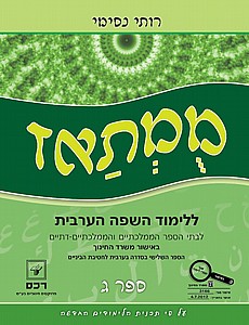 ממתאז ספר ג' לכתה ט '/רותי נסימי ממתאז ספר ג' לכתה ט '/רותי נסימי