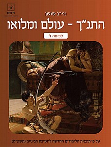 התנ"ך עולם ומלואו לכתה ז' /פלורה ויניצקי התנ"ך עולם ומלואו לכתה ז' /פלורה ויניצקי