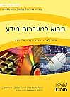 מבט לחלונות מבוא למערכות מידע /פדות,רונית,תמיר(צהוב) (מבט לחלונות מבוא למערכות מידע /פדות,רונית,תמיר) מבט לחלונות מבוא למערכות מידע /פדות,רונית,תמיר(צהוב) (מבט לחלונות מבוא למערכות מידע /פדות,רונית,תמיר)