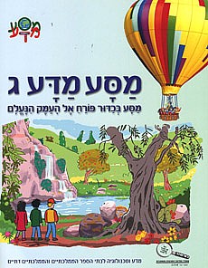 מסע מדע ג' מסע בכדור פורח אל העמק הנעלם מסע מדע ג' מסע בכדור פורח אל העמק הנעלם