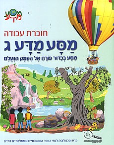 מסע מדע ג' עבודה /שרה קלצ'קו, יוחאי ברק מסע מדע ג' עבודה /שרה קלצ'קו, יוחאי ברק