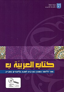 אלערביה ערבית לבית ספר העברי ב' אלערביה ערבית לבית ספר העברי ב'