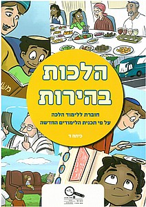 הלכות בהירות כיתה ד /סולמות הלכות בהירות כיתה ד /סולמות