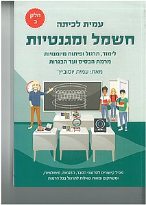 עמית לכיתה חשמל ומגנטיות - ספר לימוד חלק ב' עמית לכיתה חשמל ומגנטיות - ספר לימוד חלק ב'