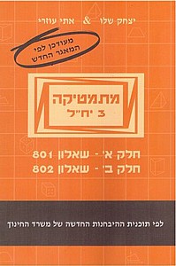מתמטיקה 801+802 (מעודכן מאגר 2011) כתום אפור /עוזרי,שלו (מתמטיקה 3 יח"ל שאלונים 801+802 כתום מעודכן לפי המאגר /עוזרי,שלו) מתמטיקה 801+802 (מעודכן מאגר 2011) כתום אפור /עוזרי,שלו (מתמטיקה 3 יח"ל שאלונים 801+802 כתום מעודכן לפי המאגר /עוזרי,שלו)