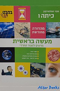 מעשה בראשית (במבט חדש ו' למגזר החרדי) מעשה בראשית (במבט חדש ו' למגזר החרדי)