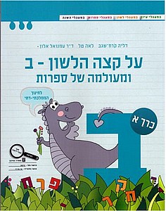 על קצה הלשון ומעולמה של ספרות ב' חלק א' ממ"ד (טורקיז) (על קצה הלשון ומעולמה של ספרות ממ"ד ב' חלק א') על קצה הלשון ומעולמה של ספרות ב' חלק א' ממ"ד (טורקיז) (על קצה הלשון ומעולמה של ספרות ממ"ד ב' חלק א')