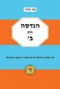 גורן הנדסה ב'(כתום תכלת) (גורן הנדסה חלק ב') גורן הנדסה ב'(כתום תכלת) (גורן הנדסה חלק ב')