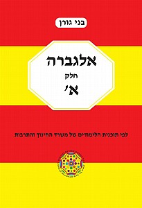 גורן אלגברה א' כתה ז' (אדום צהוב) (גורן א' - אלגברה ז') גורן אלגברה א' כתה ז' (אדום צהוב) (גורן א' - אלגברה ז')