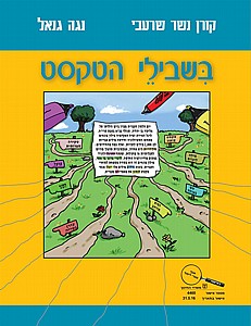 בשבילי הטקסט בשבילי הטקסט