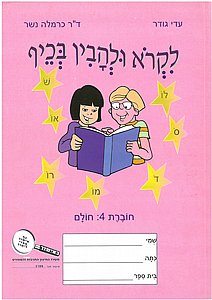 לקרוא ולהבין בכיף 4(חולם) /כרמלה נשר לקרוא ולהבין בכיף 4(חולם) /כרמלה נשר