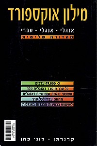 מילון אוקספורד אנגלי אנגלי עברי (שחור גדול) מילון אוקספורד אנגלי אנגלי עברי (שחור גדול)