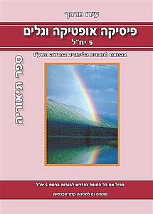 פיסיקה אופטיקה וגלים ותאוריה 5 יח"ל אדום/ורוד /עידו מרבך (פיסיקה אופטיקה וגלים 5 ותאוריה יח"ל אדום/ורוד /עידו מרבך) פיסיקה אופטיקה וגלים ותאוריה 5 יח"ל אדום/ורוד /עידו מרבך (פיסיקה אופטיקה וגלים 5 ותאוריה יח"ל אדום/ורוד /עידו מרבך)