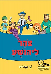 צוהר ליהושע /שי אלבוים צוהר ליהושע /שי אלבוים