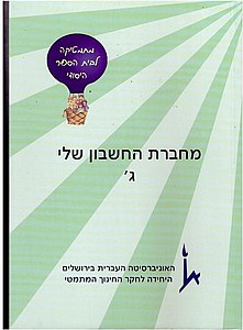כשרים והקשרים מחברת החשבון שלי ג' (כשרים והקשרים כתה ג' עבודה) כשרים והקשרים מחברת החשבון שלי ג' (כשרים והקשרים כתה ג' עבודה)