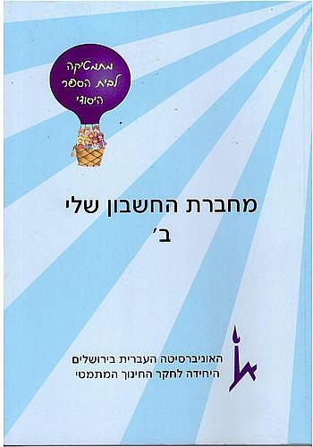 כשרים והקשרים מחברת החשבון שלי ב'