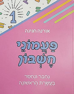 פעמוני חשבון 1 חיבור וחסור בעשרת הראשונה /אורנה חנינה פעמוני חשבון 1 חיבור וחסור בעשרת הראשונה /אורנה חנינה