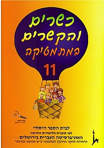 כשרים והקשרים 11 (כתה ה') כשרים והקשרים 11 (כתה ה')