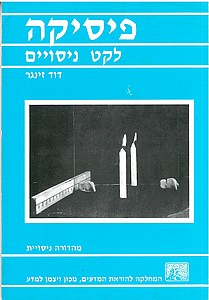 פיסיקה לקט ניסויים /זינגר (לקט ניסויים - פיסיקה) פיסיקה לקט ניסויים /זינגר (לקט ניסויים - פיסיקה)