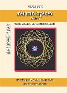 פיסיקה מודרנית 5 יח"ל תיאוריה בז' /עידו מרבך פיסיקה מודרנית 5 יח"ל תיאוריה בז' /עידו מרבך