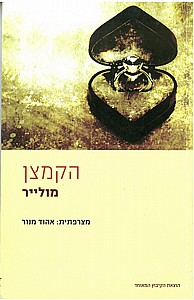 הקמצן / מולייר ( תרגום אהוד מנור (צהוב) הקמצן / מולייר ( תרגום אהוד מנור (צהוב)