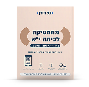 מתמטיקה כיתה י"א 3 יח"ל חלק ג' / בני גורן מתמטיקה כיתה י"א 3 יח"ל חלק ג' / בני גורן