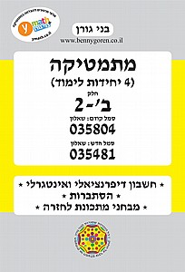 גורן מתמטיקה 4 יח' ב' חלק 2 שאלון 035804 (035481) גורן מתמטיקה 4 יח' ב' חלק 2 שאלון 035804 (035481)