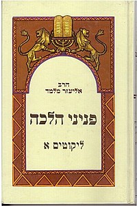 פניני הלכה ליקוטים א' כריכה קשה /הרב אליעזר מלמד (פניני הלכה ליקוטים א' /הרב אליעזר מלמד) פניני הלכה ליקוטים א' כריכה קשה /הרב אליעזר מלמד (פניני הלכה ליקוטים א' /הרב אליעזר מלמד)