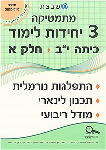 מתמטיקה 3 יח"ל כיתה י"ב חלק א' / גבי יקואל מתמטיקה 3 יח"ל כיתה י"ב חלק א' / גבי יקואל
